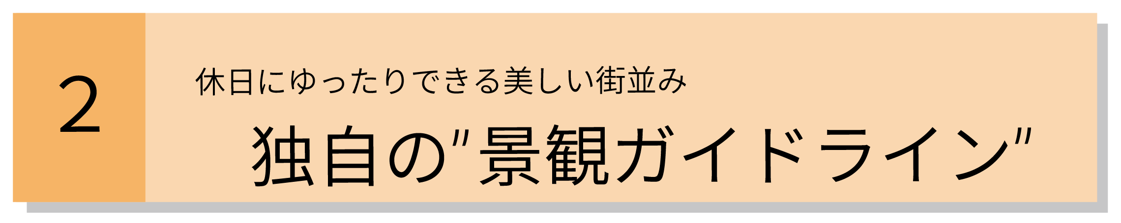 休日にゆったりできる美しい街並み独自の景観ガイドライン