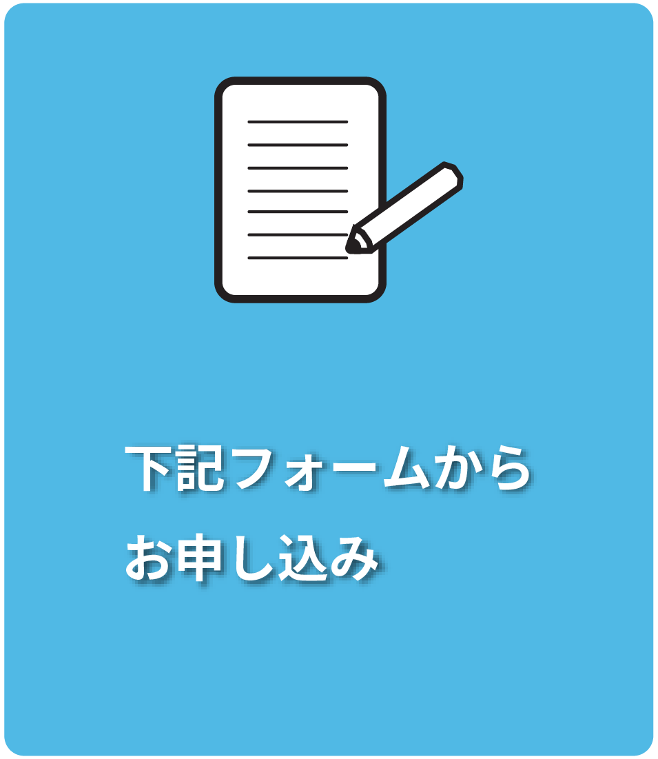 下記フォームから
お申し込み
