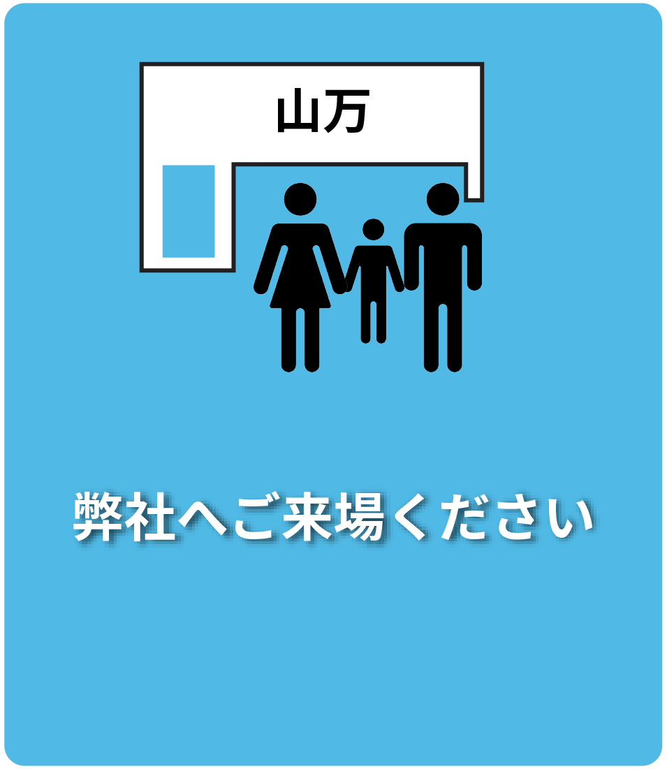 弊社へご来場ください