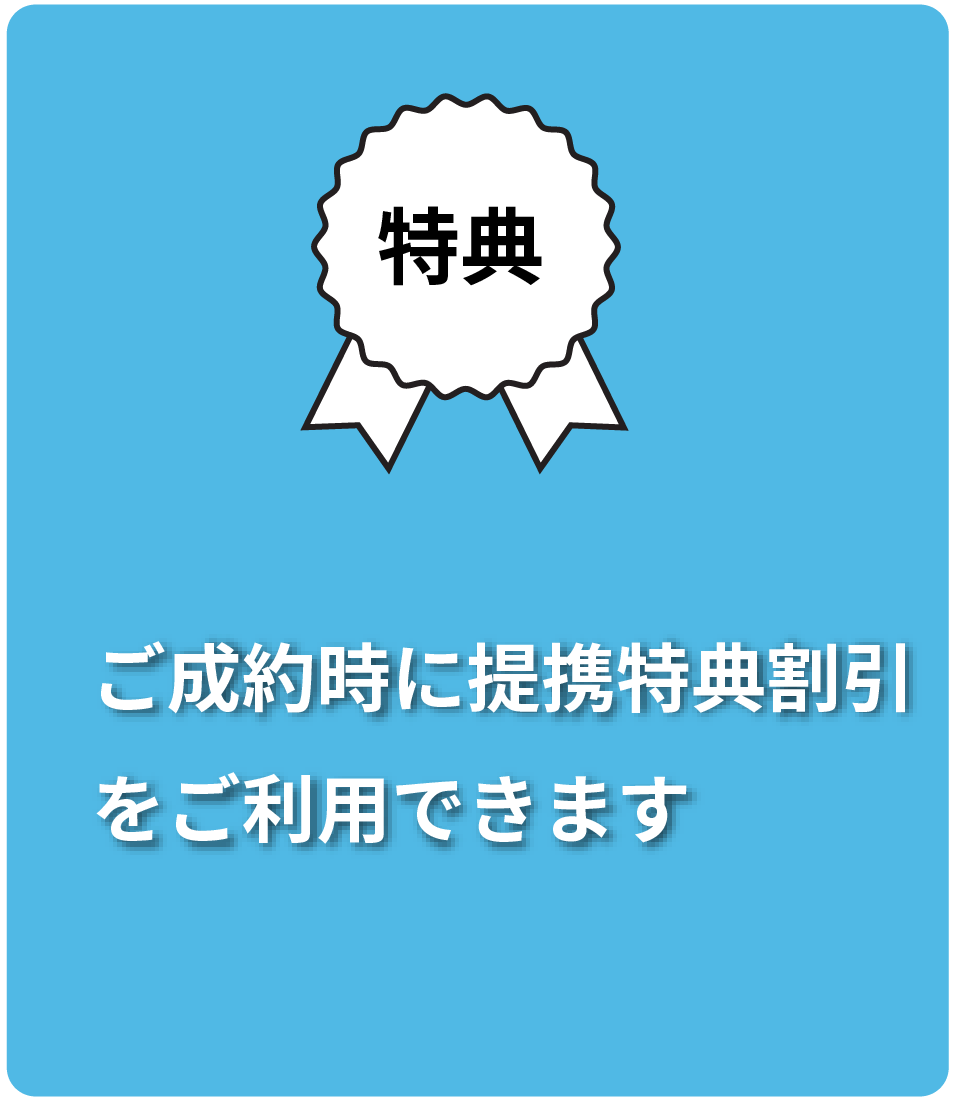 ご成約時に提携特典割引
をご利用できます