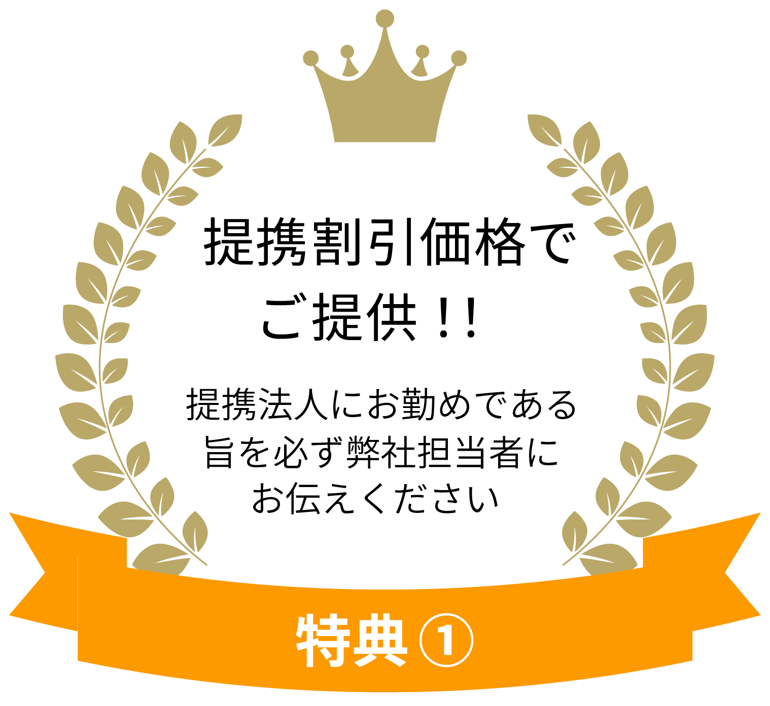 提携割引価格でご提供！！