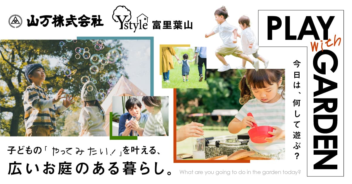 ビューガーデン富里葉山 子どもの「やってみたい！」を叶える、広いお庭のある暮らし。