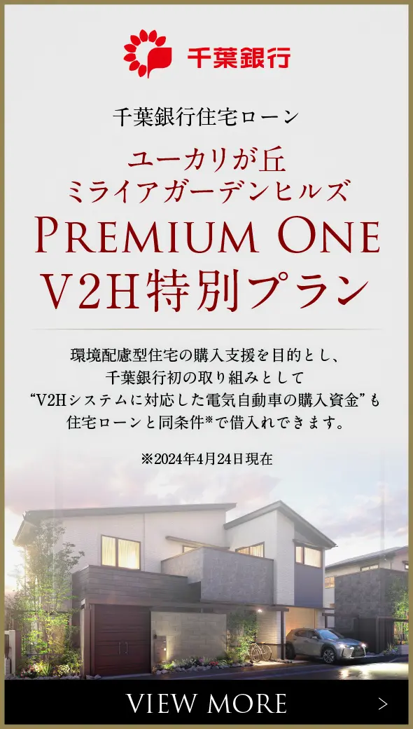 千葉銀行 ユーカリが丘ミライアガーデンヒルズ PREMIUM ONE V2H特別プラン