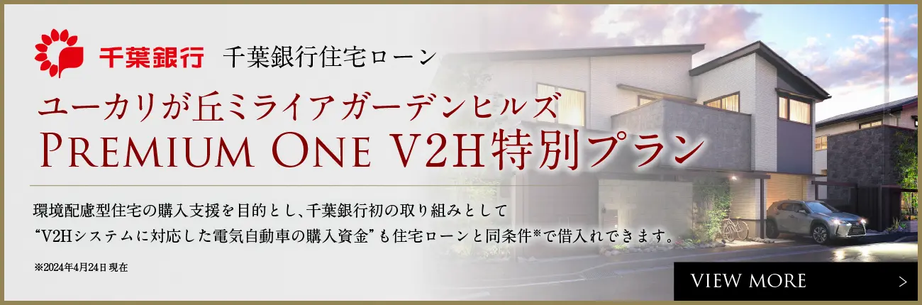 千葉銀行 ユーカリが丘ミライアガーデンヒルズ PREMIUM ONE V2H特別プラン