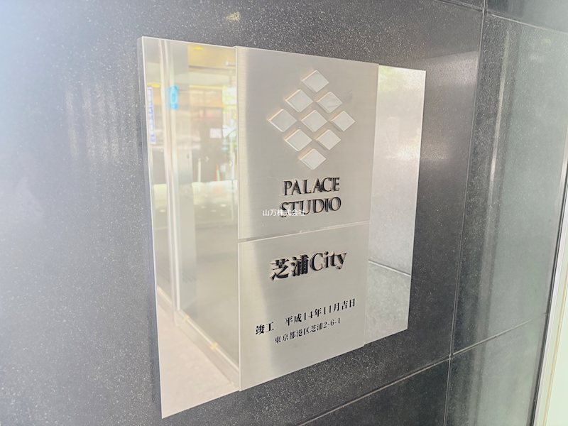 パレステュディオ芝浦シティ　田町駅720M モニュメント