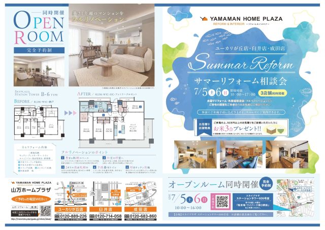 【7/5(土)6(日)】サマーリフォーム相談会♪開催