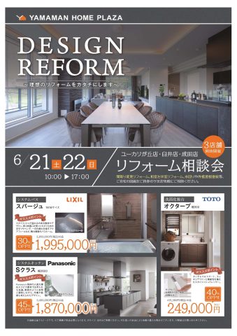 【6/21(土)22(日)】リフォーム相談会♪開催