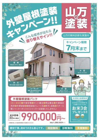 【7月末まで！】外壁屋根塗装キャンペーン ＆太陽光設置シミュレーション実施中！！