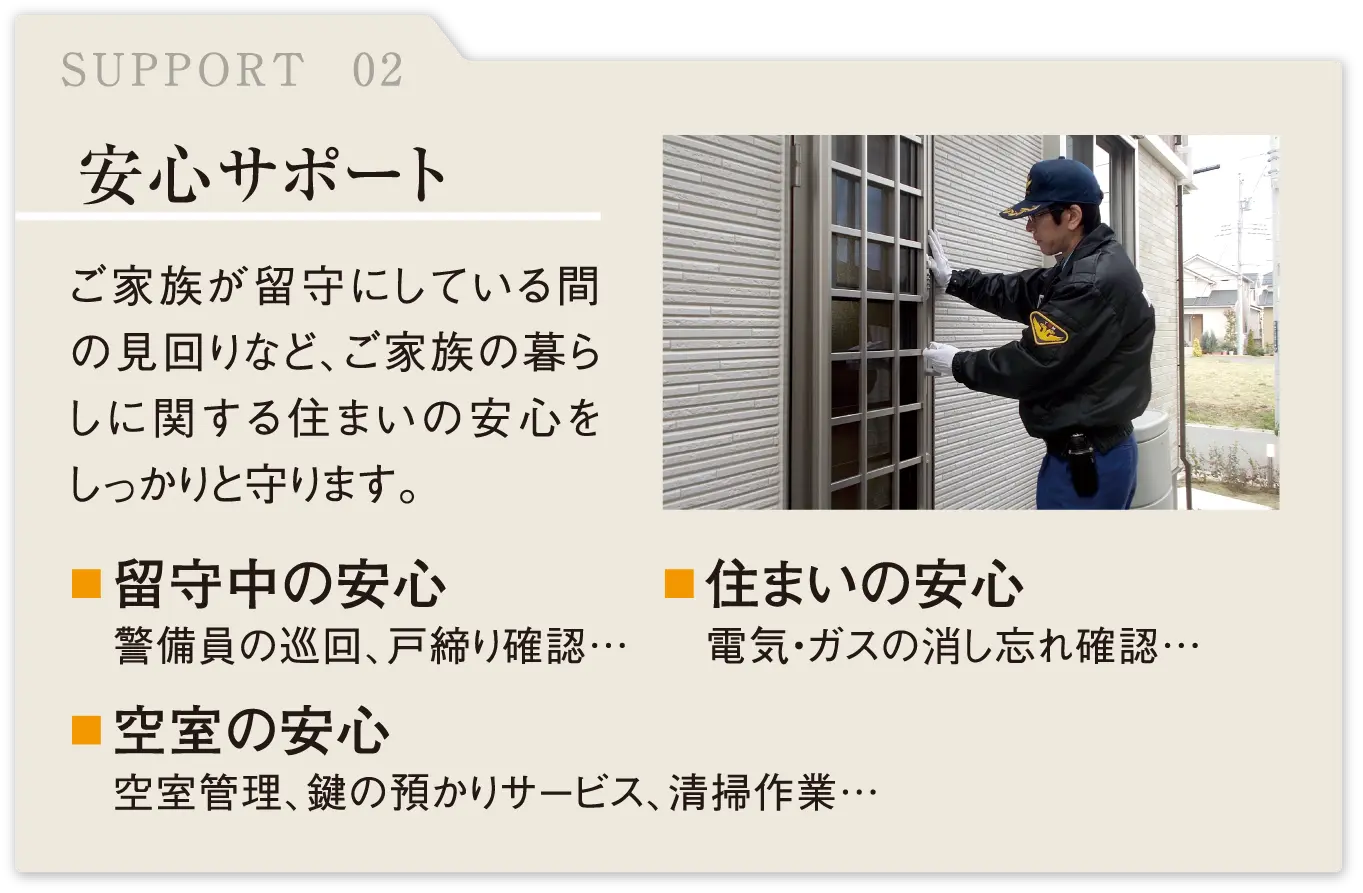 安心サポート