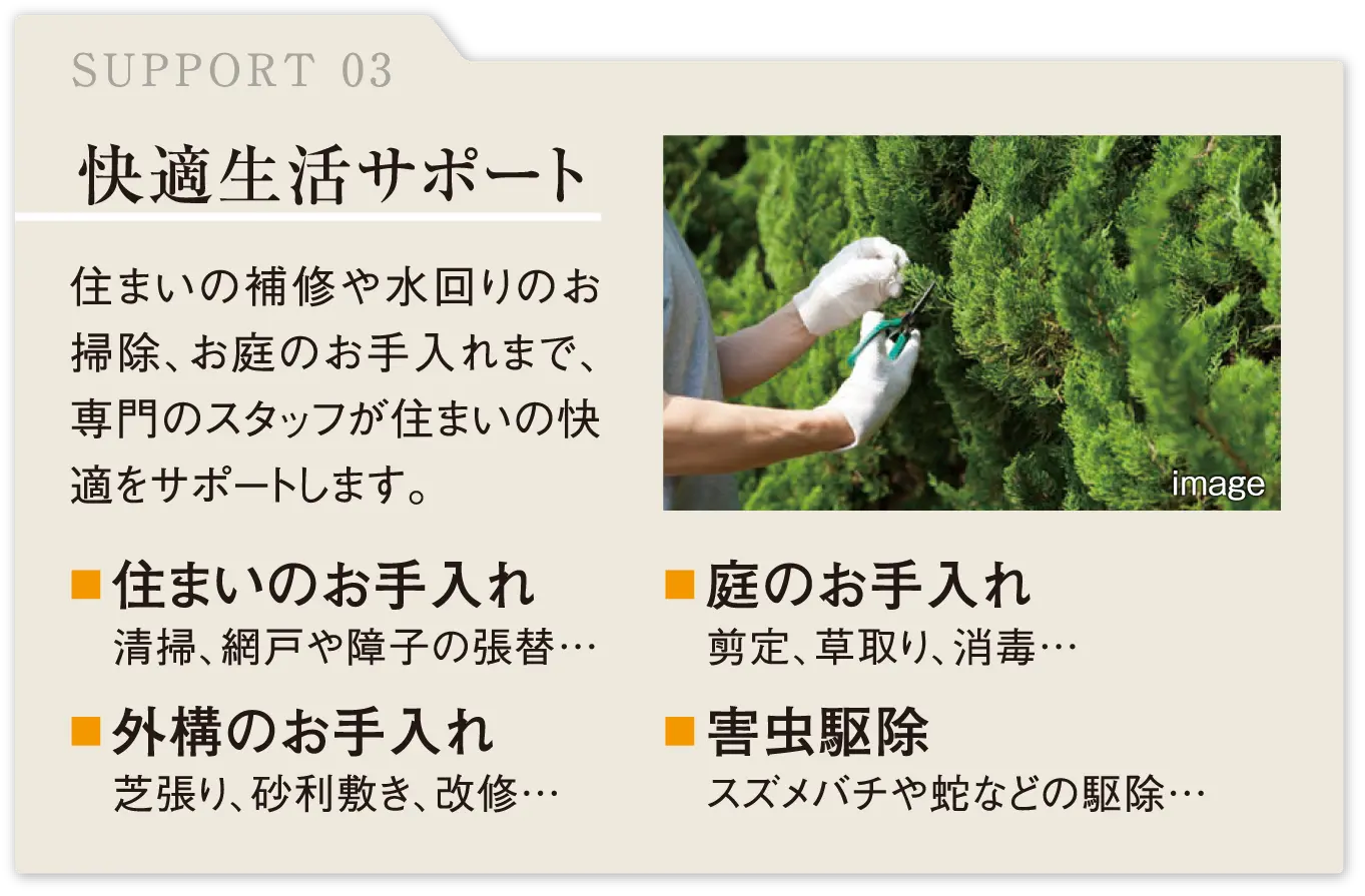 快適生活サポート