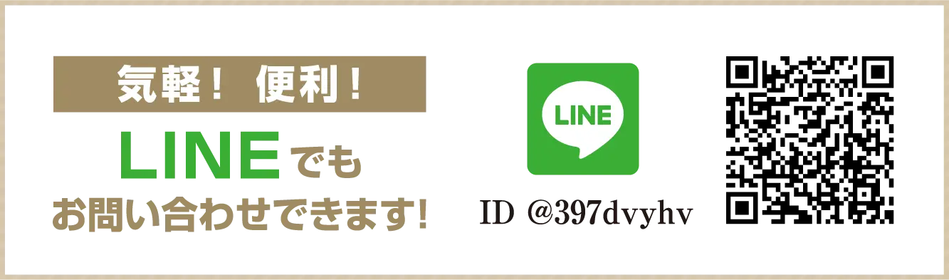 気軽！便利！LINEでもお問い合わせできます！