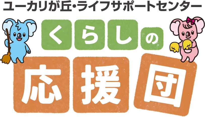 ユーカリが丘・ライフサポートセンター 「くらしの応援団」