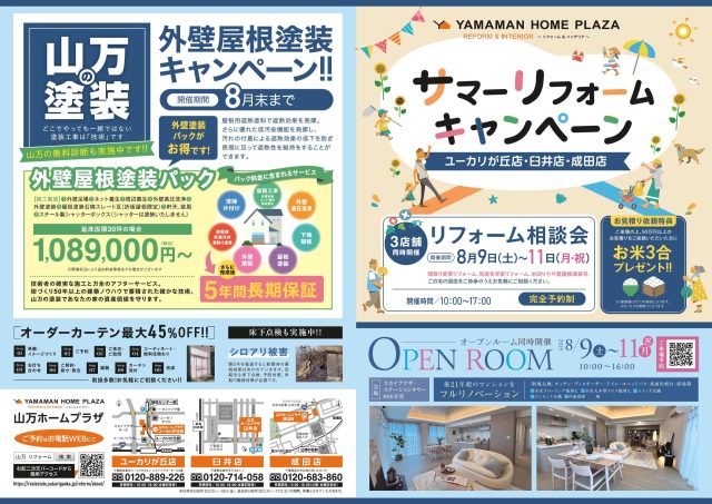 サマーリフォームキャンペーン中【8/9～11はリフォーム相談会開催いたします】