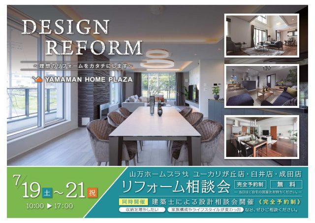 【7/19・20・21】リフォーム相談会♪開催