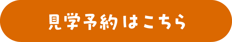 見学予約はこちら