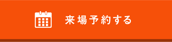 来場予約はこちら