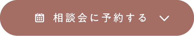 相談会に予約する