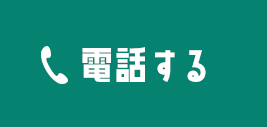 電話連絡はこちら