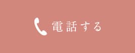 電話連絡はこちら
