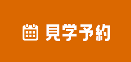 見学予約はこちら