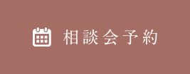 相談予約はこちら