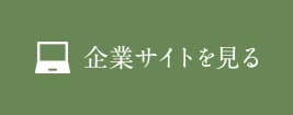 企業サイトはこちら