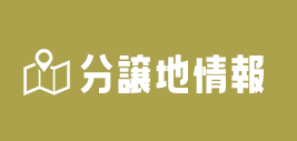 分譲地はコチラ