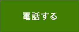 電話連絡はこちら
