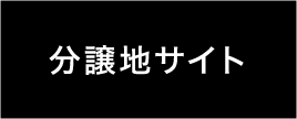 分譲地サイトはこちら