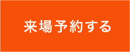 来場予約はこちら