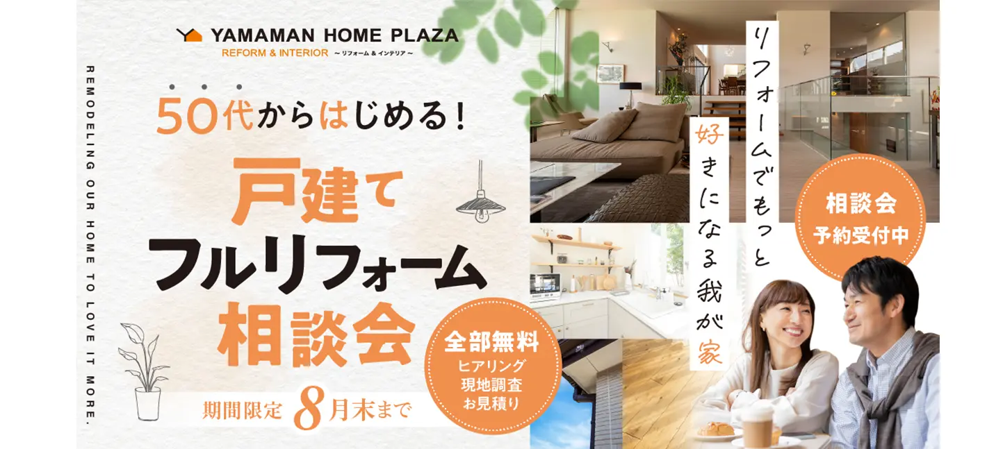 戸建てフルリフォーム相談会