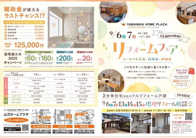 リフォームフェア開催いたします♪【9/6(土)・7(日)】