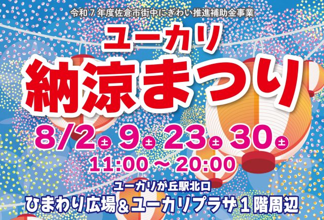 ユーカリ『納涼まつり』開催！