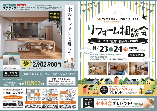 リフォーム相談会【8/23(土)24(日)】開催いたします♪