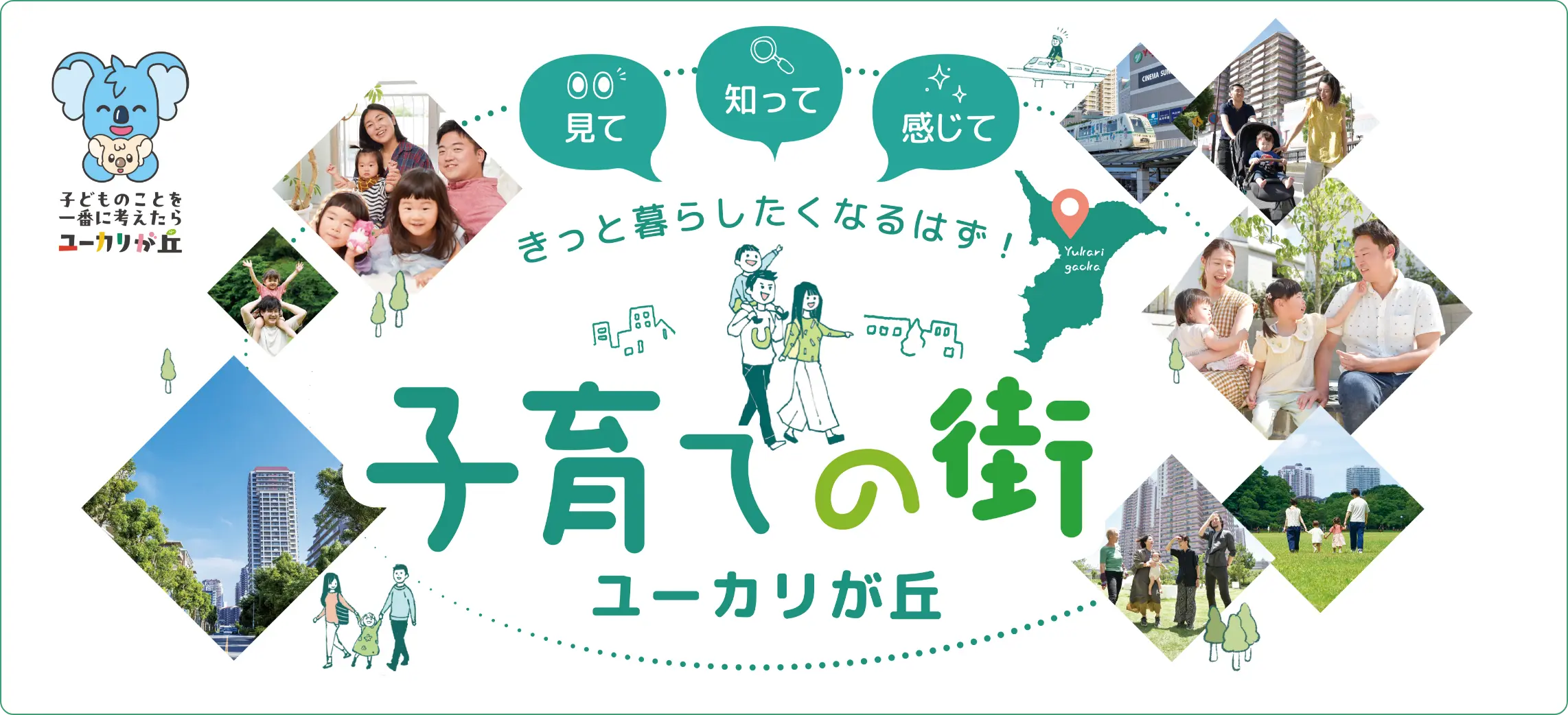 子育ての街 in ユーカリが丘