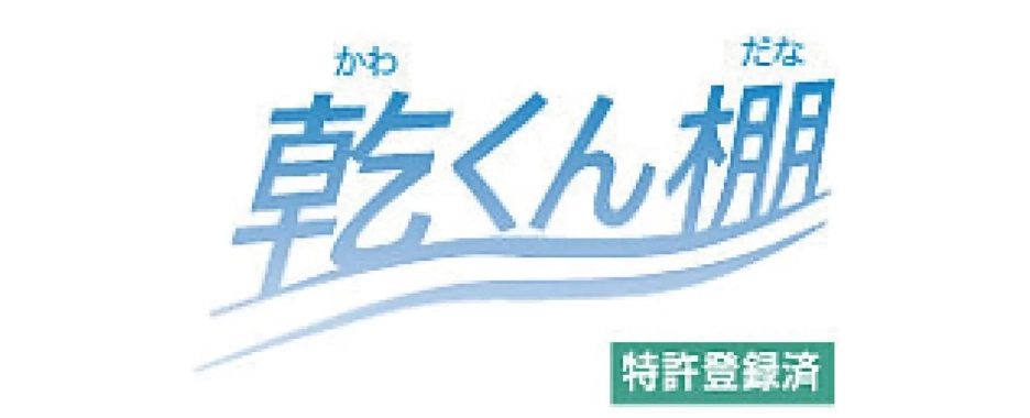 乾くん棚