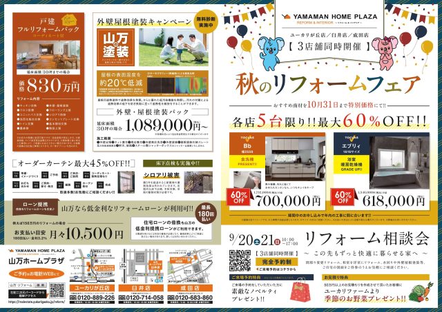 秋のリフォームフェア開催中♪【9/20(土)・21(日)はリフォーム相談会】