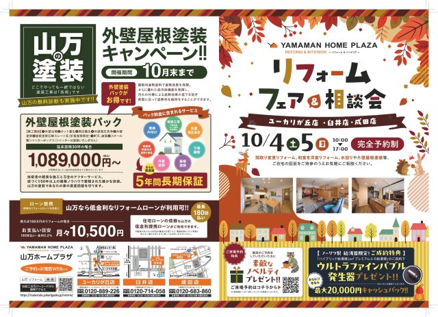 【10/4(土)・5(日)開催】リフォームフェア＆相談会