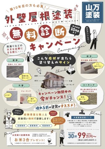 外壁屋根塗装 無料診断キャンペーン＆太陽光設置シミュレーション 実施中！【10月末迄】