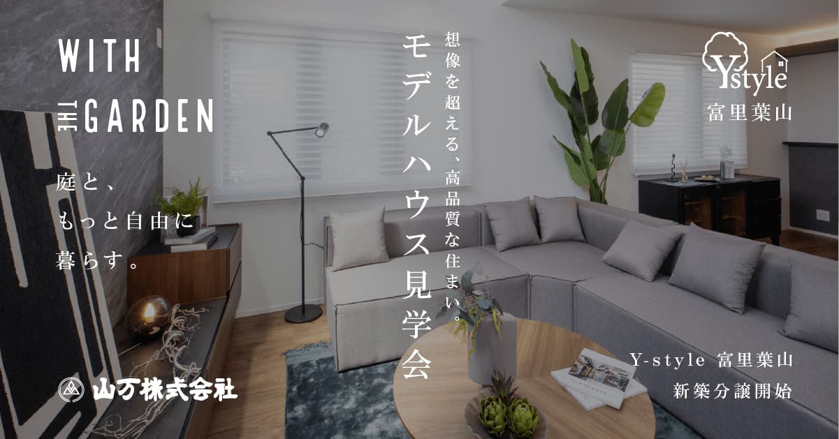 モデルハウス見学会
