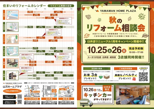 【10/25(土)・26(日)開催】秋のリフォーム相談会
