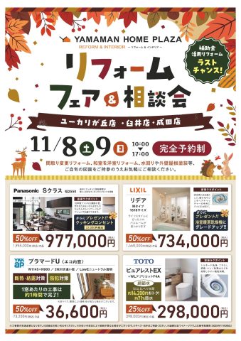 11/8,9 リフォームフェア＆相談会🏠11/29,30 カーテンフェア 開催