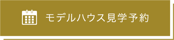 見学予約はこちら
