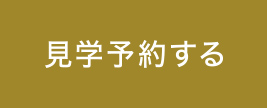 見学予約はこちら