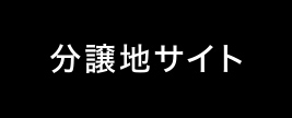 分譲地サイトはこちら
