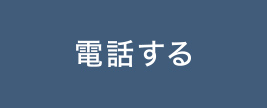 電話連絡はこちら
