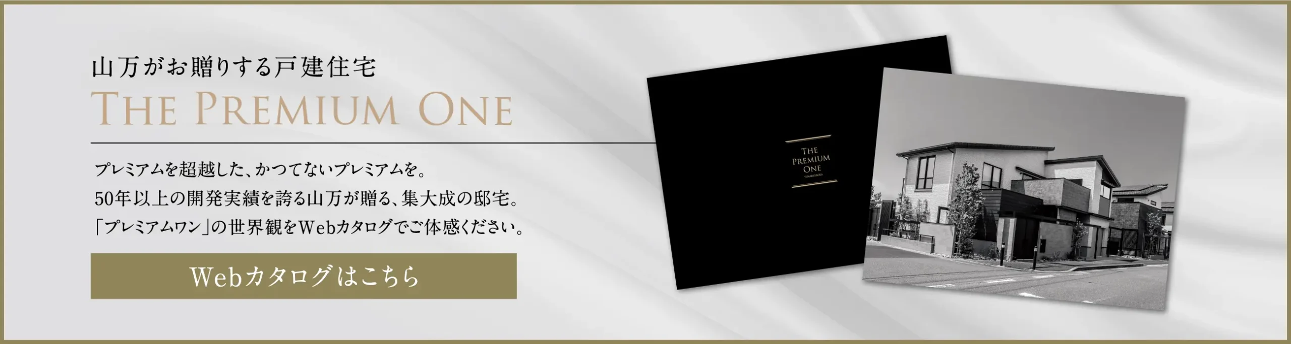 山万がお贈りする戸建住宅 THE PREMIUM ONE Webカタログはこちら