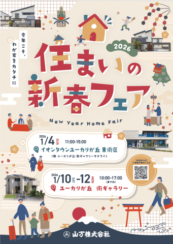 ２０２６住まいの新春フェア ー 開催のご案内！