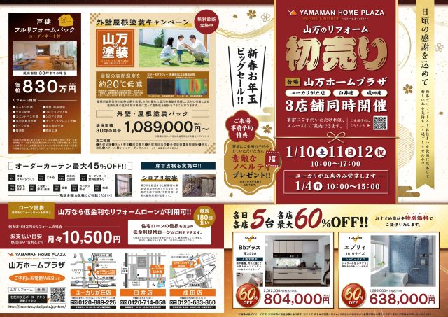 【1/10(土)11(日)12(祝)開催】山万のリフォーム　新春初売り！