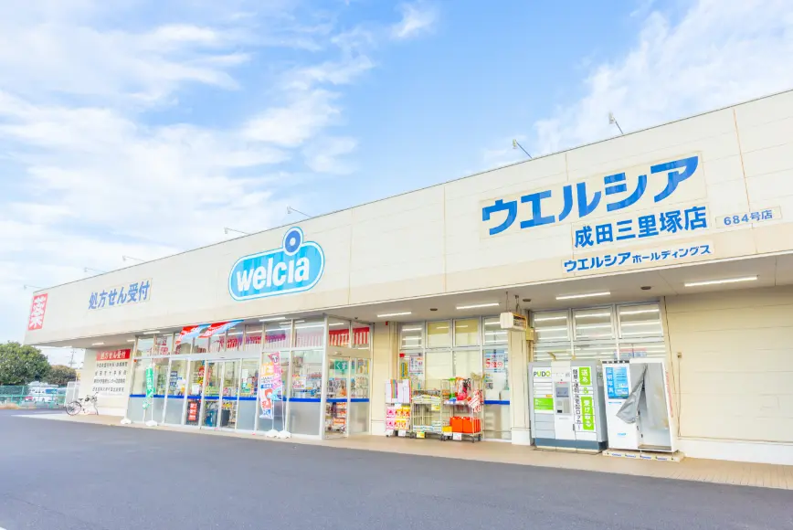 ウエルシア 成田三里塚店